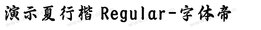 演示夏行楷 Regular字体转换